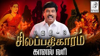 சிலப்பதிகாரம் l பாகம்-9 l கானல் வரி l #silapthikaram #kanagi l G Gnanasambandan l GG l Tamil