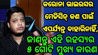 ଏ ପର୍ଯ୍ୟନ୍ତ କରୋନା ଭାଇରସ୍ ର ମେଡିସିନ ବା ଭ୍ୟାକ୍ସିନ୍ କଣ ପାଇଁ ବାହାରି ପାରିନାହିଁ, ଜାଣନ୍ତୁ ଏହାର ମୁଖ୍ୟ କାରଣ