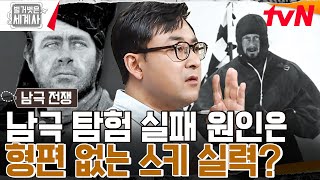 최초 남극 탐험대의 웃픈 비밀(?) 실패한 스콧에게 영국인들이 열광한 이유?? #벌거벗은세계사 EP.105 | tvN 230627 방송