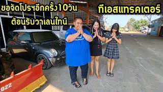 รถเข้าใหม่หลายคัน.เสี่ยพิทักษ์อยากจัดโปรฯวาเลนไทน์ว่าซ่าน.