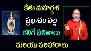 కేతు మహర్దశ ప్రభావం వల్ల కలిగే కలిగే ఫలితాలు | Ketu Mahadasha Effects| Nanaji Patnaik | Hindu Daivam