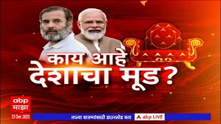 Loksabha Election 2024 :  व्हिआयपी जागांवर काय आहे मूड देशाचा ?