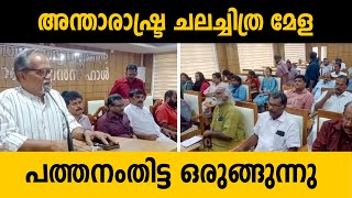 അന്താരാഷ്ട്ര ചലച്ചിത്ര മേള : പത്തനംതിട്ട ഒരുങ്ങുന്നു.