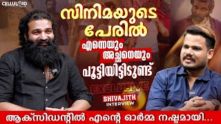 സിനിമയുടെ പേരിൽ എന്നെയും അച്ഛനെയും  പൂട്ടിയിട്ടിടുണ്ട് | Shivajith Interview | Praavinkoodu Shappu