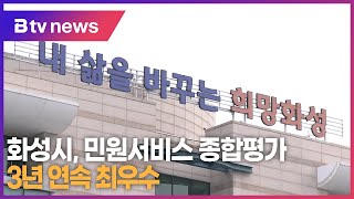 화성시, 민원서비스 종합평가 3년 연속 최우수