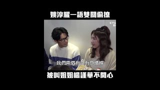 #姚淳耀 一語雙關偷撩　被叫姐姐 #楊謹華 不開心 #Shorts