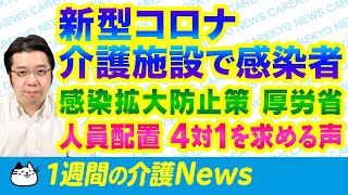 【介護】 介護施設職員の新型コロナ感染者＆人員配置4対1を求める声　〜１週間の介護News〜 2020年2月26日