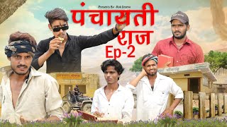 पंचायती राज Ep-2 | ROK Drama