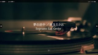 「夢の途中」／来生たかお【Soprano Sax Cover 】