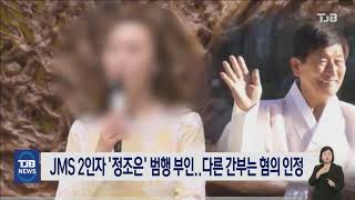 JMS 2인자 '정조은' 범행 부인..다른 간부는 혐의 인정｜ TJB 대전·세종·충남뉴스