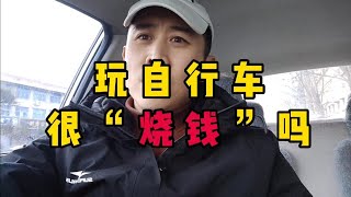 玩自行车真的就那么烧钱吗？换一种方式也许更省钱