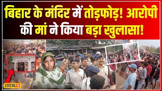 Bhagalpur Violence: सन्हौला के मंदिर में तोड़फोड़, आरोपी की मां ने कही बड़ी बात...!  #local18