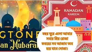 Ramadan Mubarak islamic ghazal status 2021## #ruhul Amin canada