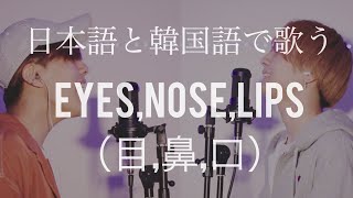 【日本語・韓国語】 EYES,NOSE,LIPS（目,鼻,口）/ SOL from BIGBANG 【兄弟】