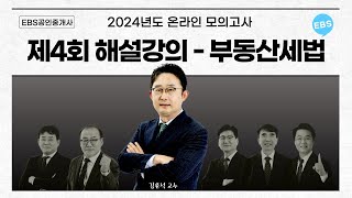 EBS공인중개사 - 제4회 온라인 모의고사 해설강의(부동산세법)