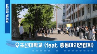 [찾아가는 청년정책]  여름ㅇi었ㄷr...★ (feat. 조선대학교 총동아리연합회)