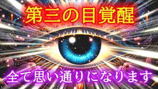 【第三の目覚醒】超強力に運気を上げて全てを思い通りにする聞き流し開運おまじない852Hz