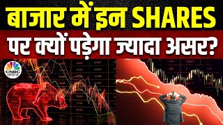 Share Market Downfall Impact on Sectors | बाजार में बिकवाली हावी, किन शेयरों में बढ़ सकती है गिरावट?