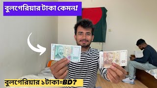 Bulgarian Money | বুলগেরিয়া আসার আগে জেনে নিন টাকার মান কেমন। #bulgaria