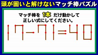 【マッチ棒問題】楽しく脳を鍛える数式パズル！5問！