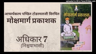 7-21. मोक्षमार्ग प्रकाशक अधिकार 7 - निश्चयाभासी (pg 201-202 शास्त्राभ्यास..) — 17.3.21