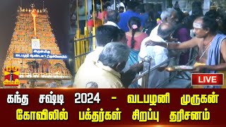 🔴LIVE : கந்த சஷ்டி 2024 - வடபழனி முருகன் கோவிலில் பக்தர்கள் சிறப்பு தரிசனம்