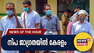 Malayalam News: നിപ ജാഗ്രതയിൽ കേരളം | ജീവനെടുക്കുന്ന വായ്പക്കെണി | News Of The Hour | 12th Sep 2023