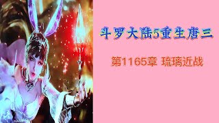 斗罗大陆5重生唐三 第1165章 琉璃近战 第20冊 斗羅大陸5 重生唐三 唐家三少小说 宇宙小說