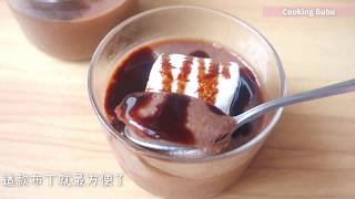 【🍮3種材料/3 ingredients only🍮】超簡單!!3種材料香濃巧克力布丁 🍮軟滑口感 冰涼又好吃😋|チョコ・プリン|초콜릿 푸딩♥