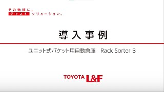 トヨタＬ＆Ｆ導入事例　バケット用自動倉庫 Rack Sorter B（トヨタモビリティパーツ株式会社　静岡支社様)