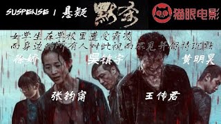 默杀丨A Place Called Silence｜张钧甯、王传君、吳镇宇、徐娇、黄明旲｜粤语/国语中字｜悬疑犯罪｜2024｜119分钟完整版本