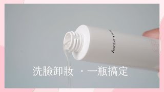 洗臉卸妝一瓶搞定！不適用全額退款 | 深呼吸洗卸凝露