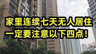 家里连续七天无人居住，一定要注意以下四个方面！