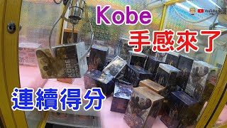 【賀董】夾娃娃 抽KOBE 向最尊敬的kobe致意 手感來了連續得分 抽kobe  台湾 UFOキャッチャー taiwan UFO catcher