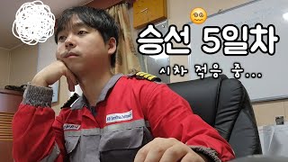 6만톤 외항상선 기관장 승선 5일차 브이로그