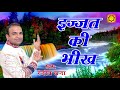 इज़्ज़त की भीख izzat ki bheekh beautiful sai baba bhajan ranjeet raja new shirdi sai song jmd