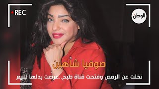 رقص صوفيا شاهين - video klip mp4 mp3