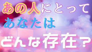 【あなたの第一印象＆印象の変化✨】あの人にとってあなたはどんな存在？💓深掘り恋愛タロットリーディング