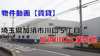 貸倉庫・貸工場　埼玉県加須市川口５丁目　準工業地域　加須川口工業団地