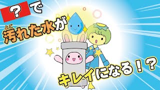 【解説】下水道で流した汚れた水は○○を使ってきれいにしていた？！汚れた水をきれいにする場所【下水道はっけん！】