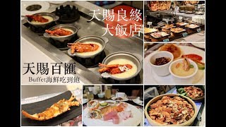 [新北]新莊吃到飽推薦 天賜良緣大飯店-天賜百匯buffet