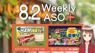 2024年8月2日 週刊アソプラス 「ヒバリグリルモーニングイベント」「阿蘇カドリー・ドミニオン夜の夏祭り」