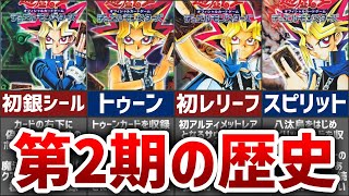 【遊戯王】強力カード続々！OCG第2期の歴史【ゆっくり解説】