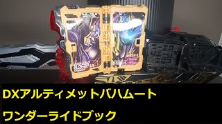 DXアルティメットバハムートワンダーライドブック　レビュー　仮面ライダーセイバー　ファイナルステージ＆番組キャストトークショー DXアルティメットバハムートワンダーライドブック版