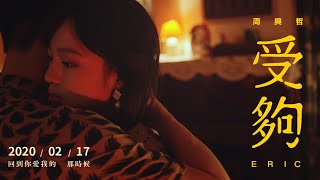 Eric周興哲《受夠 Enough》Official Teaser