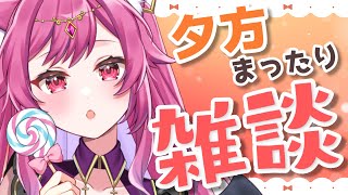 【雑談/初見さん大歓迎💕】夕方まったり雑談はいしん☀️【VTuber/ねくろこなみ】