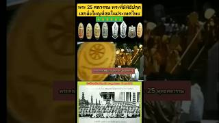 พระ 25 ศตวรรษ พระดีพิธีใหญ่ ที่มีเกจิอาจารย์ 108รูปร่วมกันปลุกเสก #ราคาเหรียญ #เหรียญ #รับซื้อเหรียญ