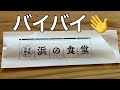 【浜の食堂】鴨川の漁師めしが絶品だった！ペット同伴出来ます！2023.11