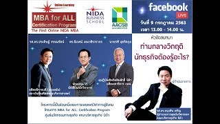 ท่ามกลางวิกฤติ นักธุรกิจต้องรู้อะไร?