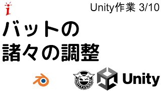 Unity作業 3/10　バットの諸々の調整（バッティングセンターゲーム制作）